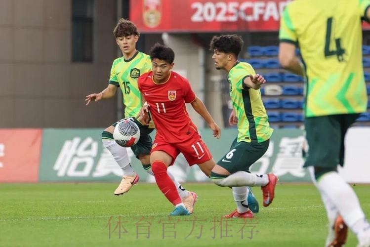 呼和浩特U-16四国赛 | 多点开花 中国5比2战胜澳大利亚夺得冠军